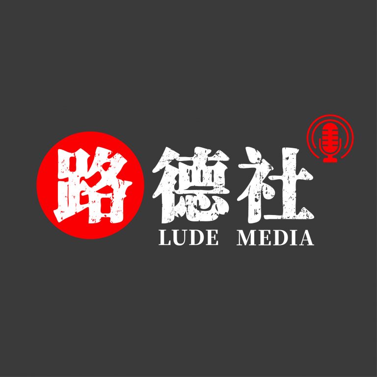 路德社直播（路德时评栏目）